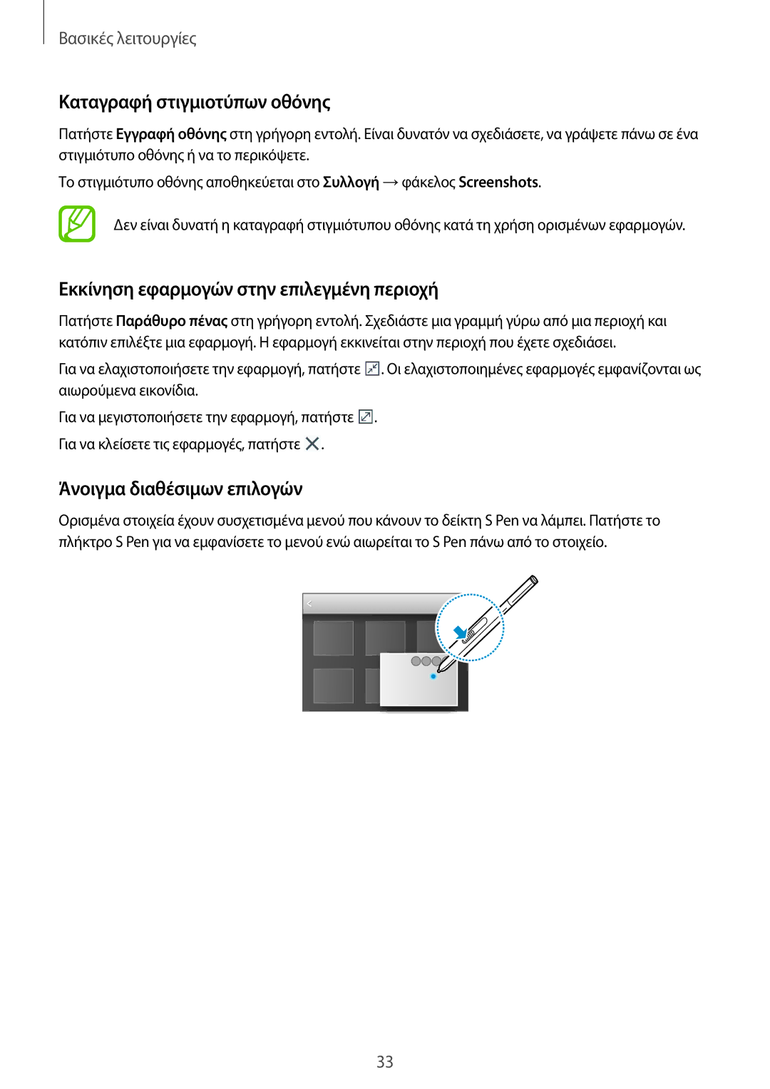 Samsung SM-P9000ZWYEUR, SM-P9000ZKYEUR manual Καταγραφή στιγμιοτύπων οθόνης, Εκκίνηση εφαρμογών στην επιλεγμένη περιοχή 