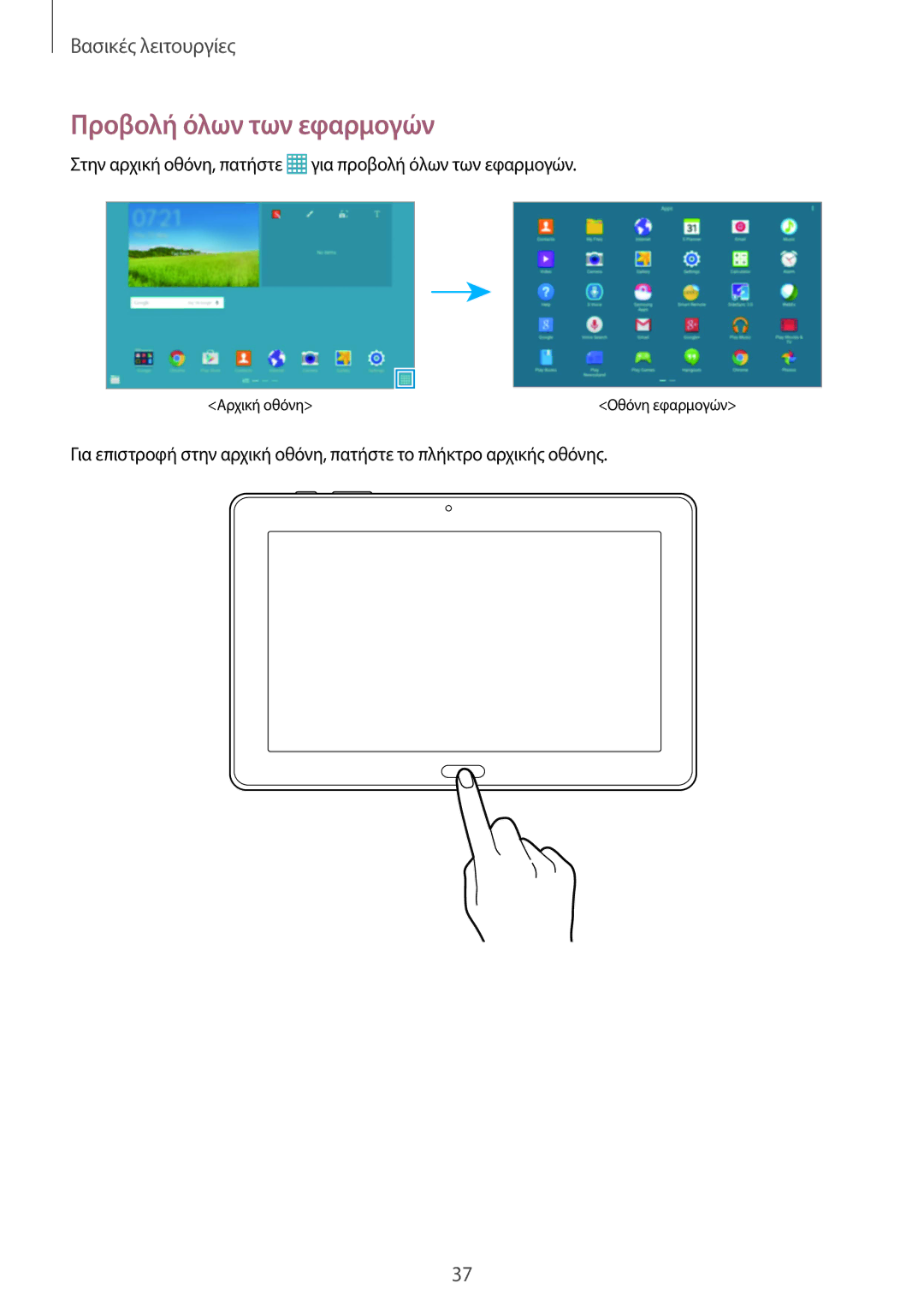 Samsung SM-P9000ZWYEUR, SM-P9000ZKYEUR, SM-P9000ZWAEUR, SM-P9000ZKAEUR manual Προβολή όλων των εφαρμογών 