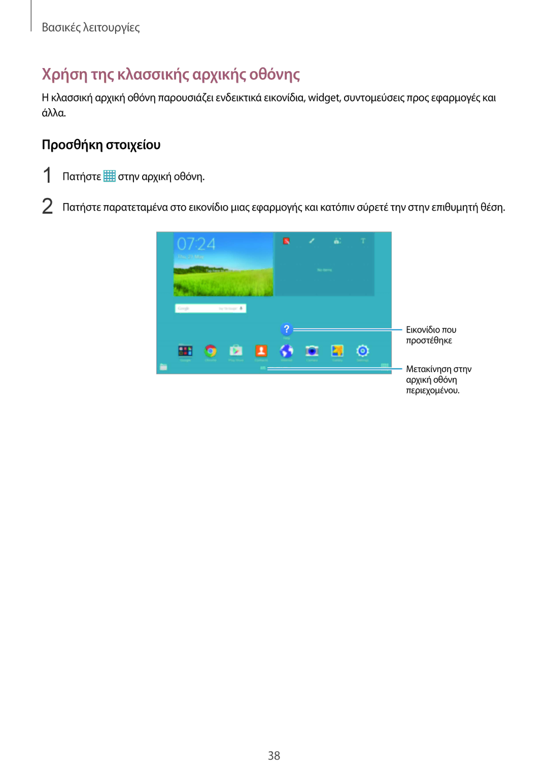 Samsung SM-P9000ZWAEUR, SM-P9000ZKYEUR, SM-P9000ZWYEUR manual Χρήση της κλασσικής αρχικής οθόνης, Προσθήκη στοιχείου 