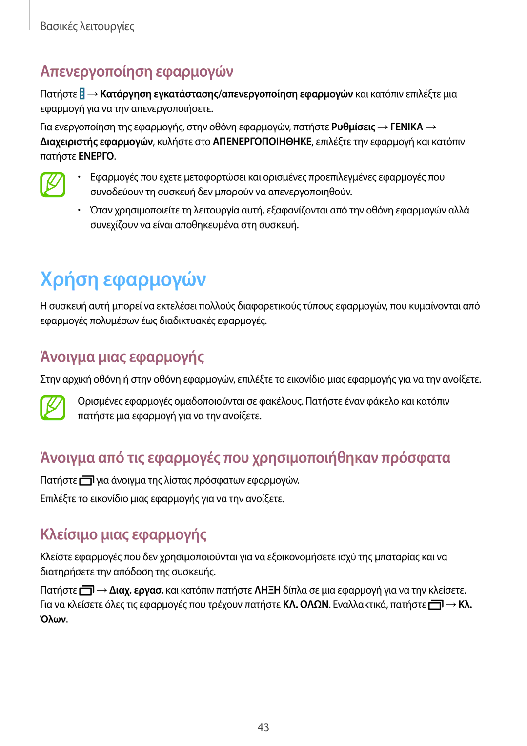 Samsung SM-P9000ZKAEUR manual Χρήση εφαρμογών, Απενεργοποίηση εφαρμογών, Άνοιγμα μιας εφαρμογής, Κλείσιμο μιας εφαρμογής 