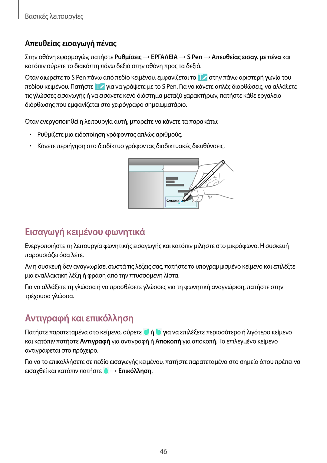 Samsung SM-P9000ZWAEUR, SM-P9000ZKYEUR manual Εισαγωγή κειμένου φωνητικά, Αντιγραφή και επικόλληση, Απευθείας εισαγωγή πένας 