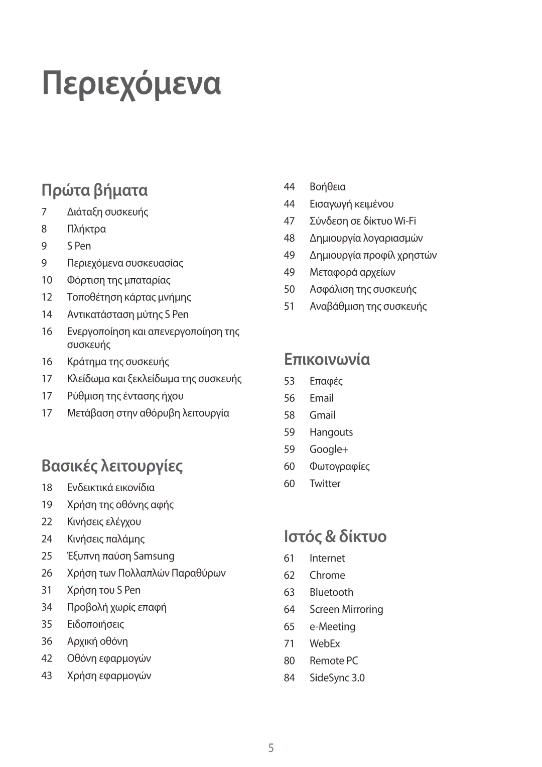 Samsung SM-P9000ZWYEUR, SM-P9000ZKYEUR, SM-P9000ZWAEUR, SM-P9000ZKAEUR manual Περιεχόμενα 