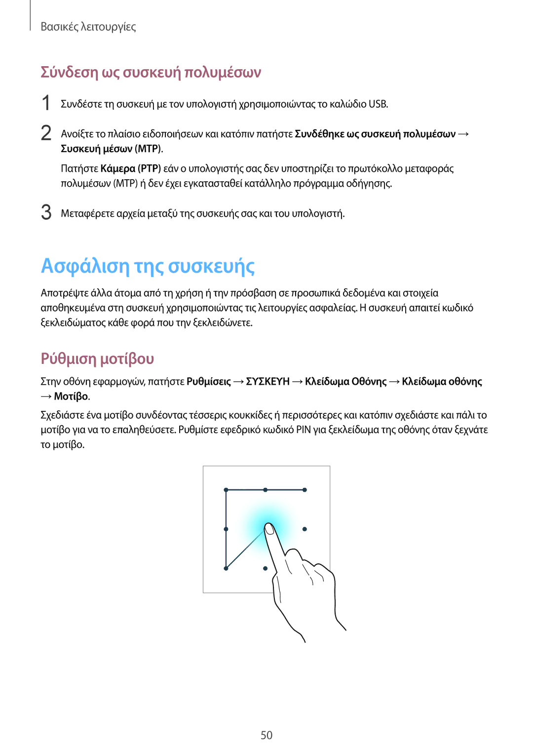 Samsung SM-P9000ZWAEUR Ασφάλιση της συσκευής, Σύνδεση ως συσκευή πολυμέσων, Ρύθμιση μοτίβου, Συσκευή μέσων MTP, → Μοτίβο 