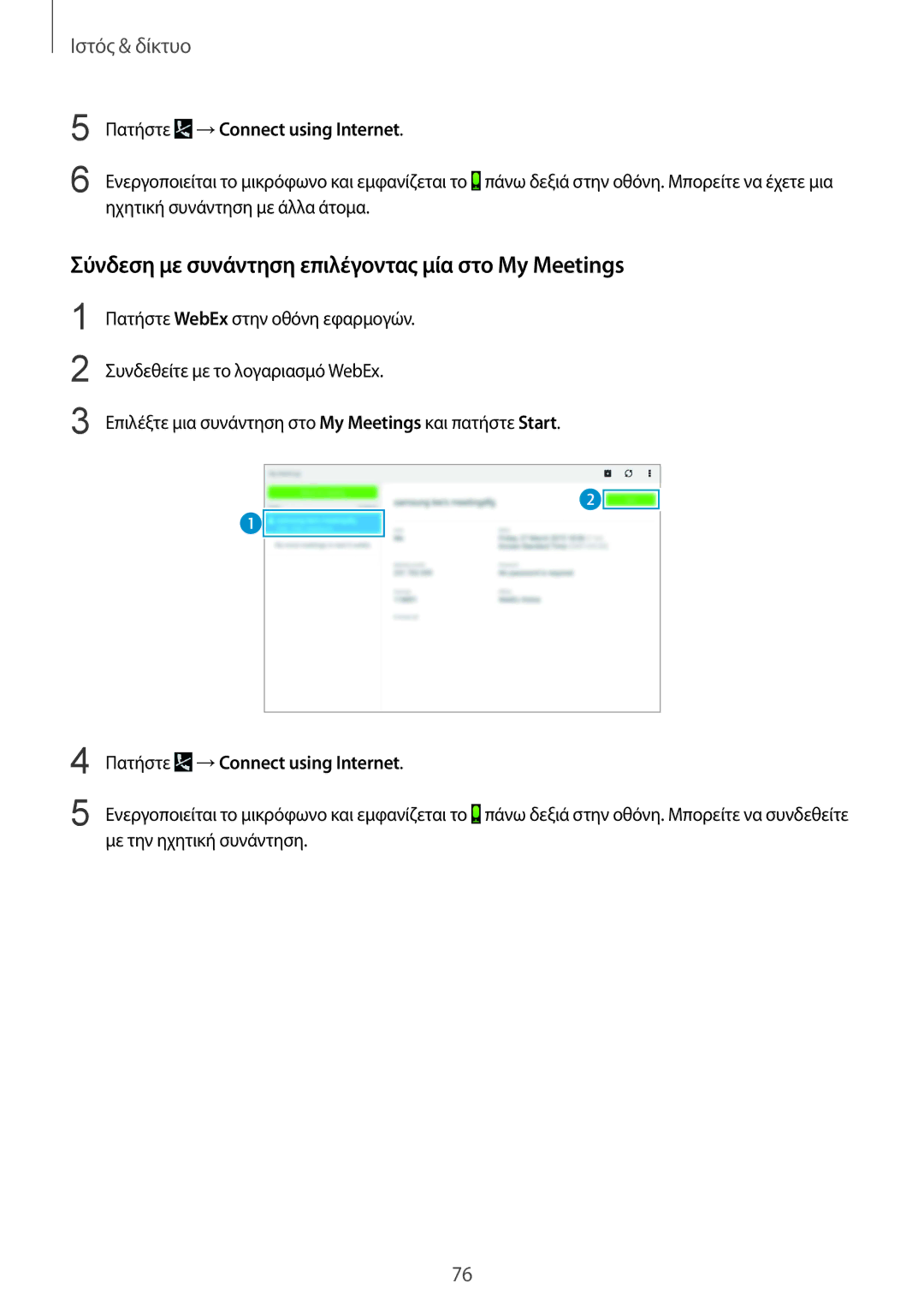 Samsung SM-P9000ZKYEUR manual Σύνδεση με συνάντηση επιλέγοντας μία στο My Meetings, Πατήστε →Connect using Internet 