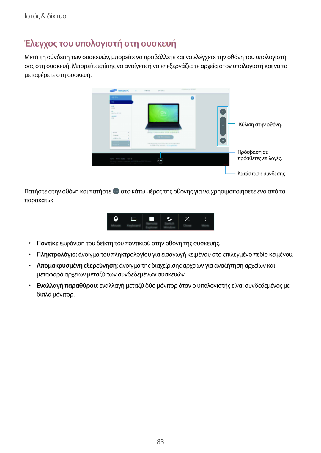 Samsung SM-P9000ZKAEUR, SM-P9000ZKYEUR, SM-P9000ZWYEUR, SM-P9000ZWAEUR manual Έλεγχος του υπολογιστή στη συσκευή 