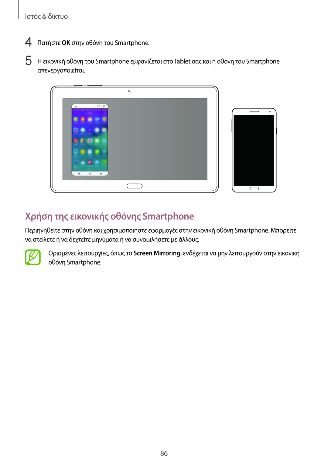 Samsung SM-P9000ZWAEUR, SM-P9000ZKYEUR, SM-P9000ZWYEUR, SM-P9000ZKAEUR manual Χρήση της εικονικής οθόνης Smartphone 