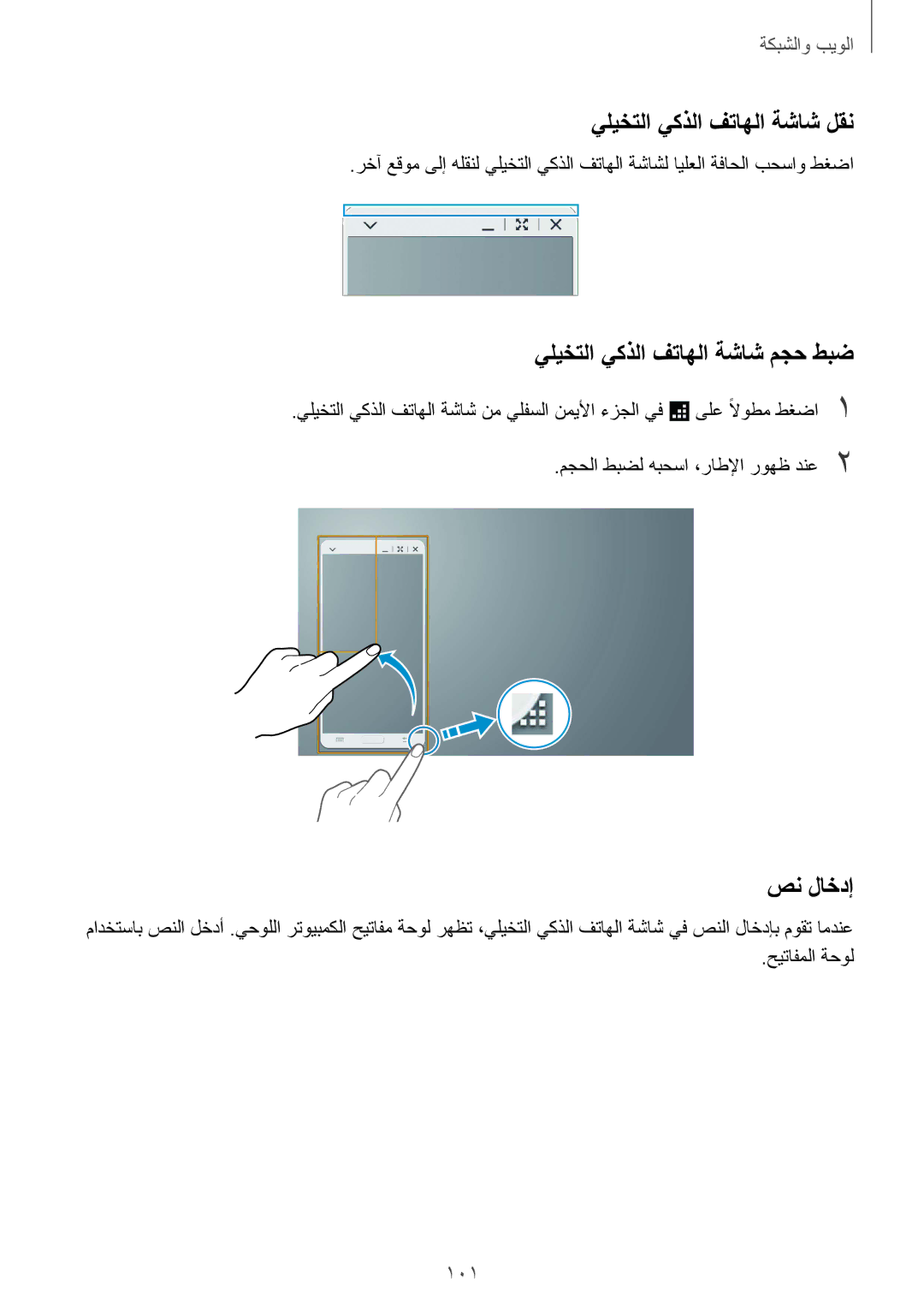 Samsung SM-P9010ZKATUN, SM-P9010ZKACAC يليختلا يكذلا فتاهلا ةشاش لقن, يليختلا يكذلا فتاهلا ةشاش مجح طبض, صن لاخدإ, 101 