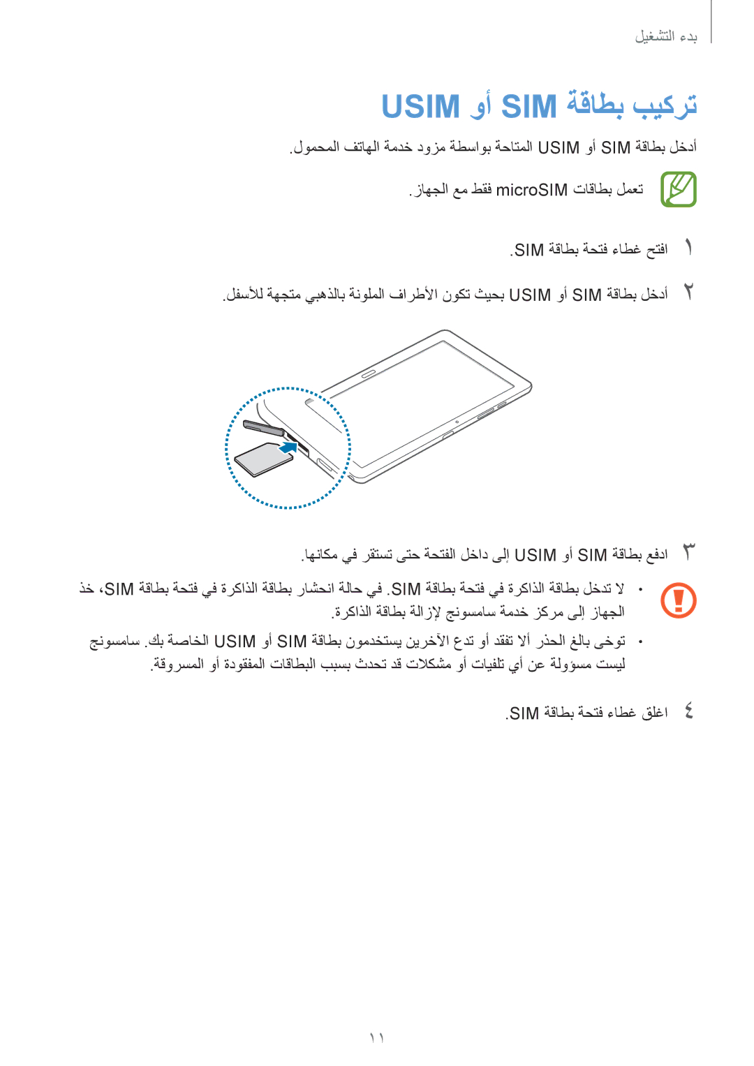 Samsung SM-P9010ZWACAC, SM-P9010ZKACAC, SM-P9010ZKATUN, SM-P9010ZKYWTL, SM-P9010ZWAAFG, SM-P9010ZWAAFR Usim وأ SIM ةقاطب بيكرت 