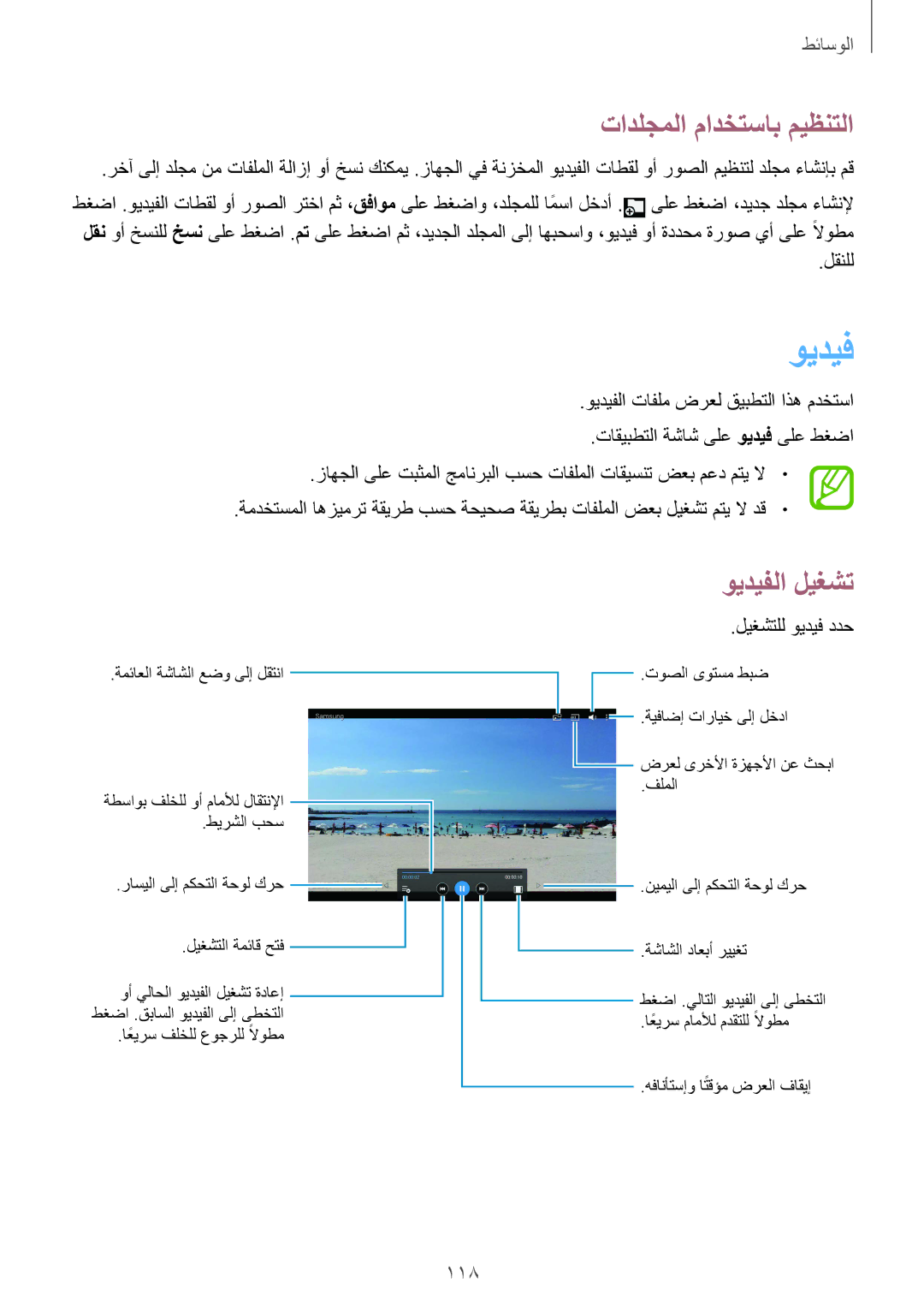 Samsung SM-P9010ZKAKSA, SM-P9010ZKACAC, SM-P9010ZKATUN, SM-P9010ZKYWTL, SM-P9010ZWAAFG, SM-P9010ZWAAFR manual ويديف, 118 