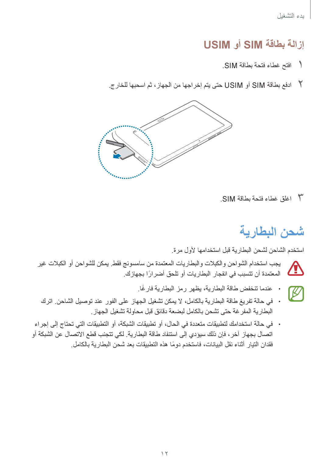 Samsung SM-P9010ZWATUN, SM-P9010ZKACAC, SM-P9010ZKATUN, SM-P9010ZKYWTL, SM-P9010ZWAAFG ةيراطبلا نحش, Usim وأ SIM ةقاطب ةلازإ 