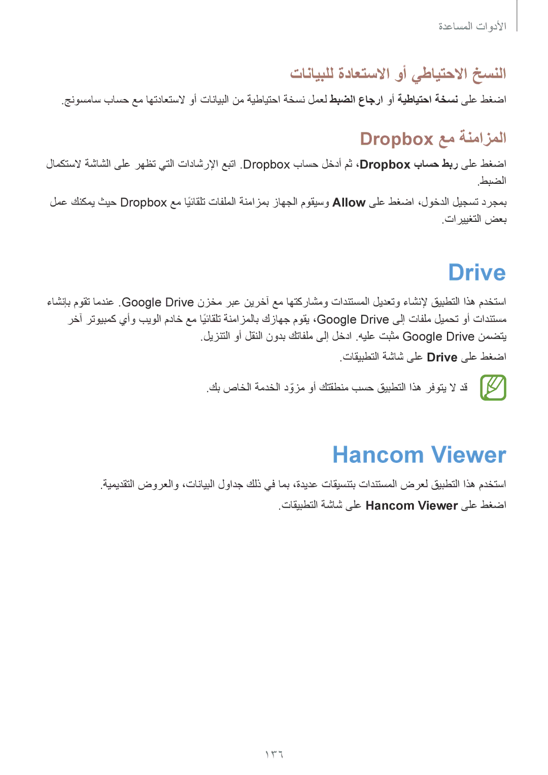 Samsung SM-P9010ZWACAC manual Drive, Hancom Viewer, تانايبلل ةداعتسلاا وأ يطايتحلاا خسنلا, Dropbox عم ةنمازملا, 136 