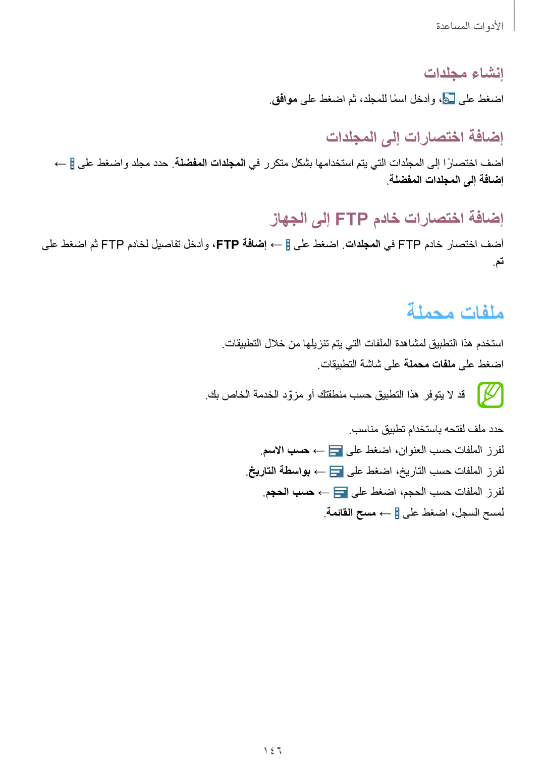 Samsung SM-P9010ZWAKSA ةلمحم تافلم, تادلجم ءاشنإ, تادلجملا ىلإ تاراصتخا ةفاضإ, زاهجلا ىلإ Ftp مداخ تاراصتخا ةفاضإ, 146 