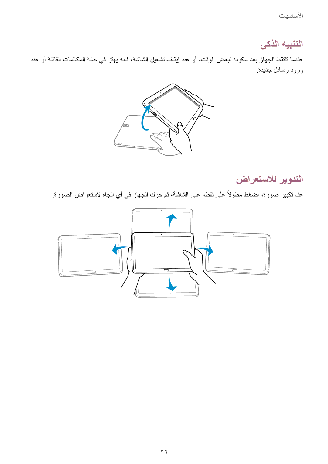 Samsung SM-P9010ZKATUN, SM-P9010ZKACAC, SM-P9010ZKYWTL, SM-P9010ZWAAFG, SM-P9010ZWAAFR manual يكذلا هيبنتلا, ضارعتسلال ريودتلا 