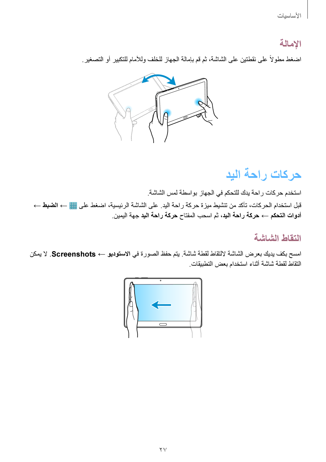 Samsung SM-P9010ZKYWTL, SM-P9010ZKACAC, SM-P9010ZKATUN, SM-P9010ZWAAFG manual ديلا ةحار تاكرح, ةلاملإا, ةشاشلا طاقتلا 