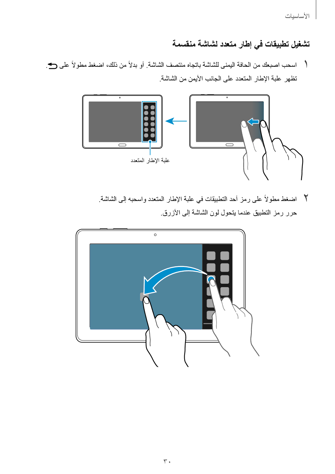 Samsung SM-P9010ZWYWTL, SM-P9010ZKACAC, SM-P9010ZKATUN, SM-P9010ZKYWTL manual ةمسقنم ةشاشل ددعتم راطإ يف تاقيبطت ليغشت 