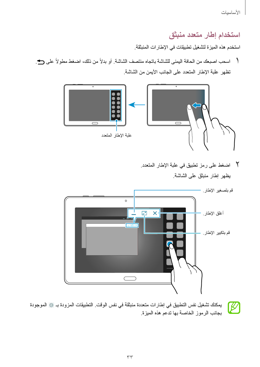 Samsung SM-P9010ZWATHR, SM-P9010ZKACAC, SM-P9010ZKATUN, SM-P9010ZKYWTL, SM-P9010ZWAAFG manual قثبنم ددعتم راطإ مادختسا 