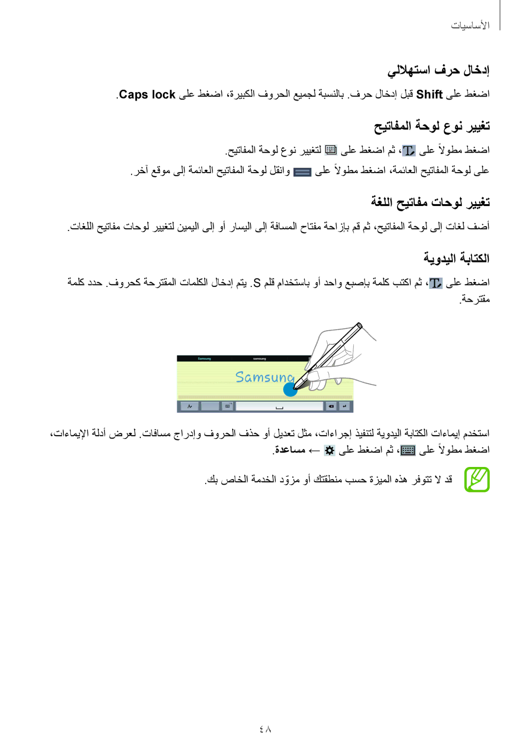 Samsung SM-P9010ZWYTMC manual يللاهتسا فرح لاخدإ, حيتافملا ةحول عون رييغت, ةغللا حيتافم تاحول رييغت, ةيوديلا ةباتكلا 