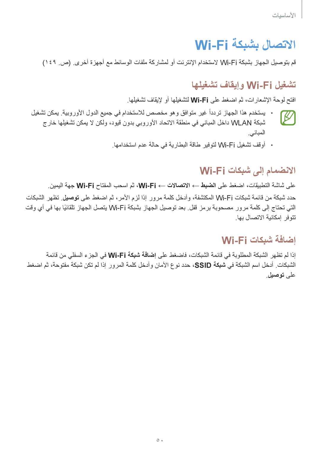 Samsung SM-P9010ZKACAC manual Wi-Fi ةكبشب لاصتلاا, اهليغشت فاقيإو Wi-Fi ليغشت, Wi-Fi تاكبش ىلإ مامضنلاا, Wi-Fi تاكبش ةفاضإ 