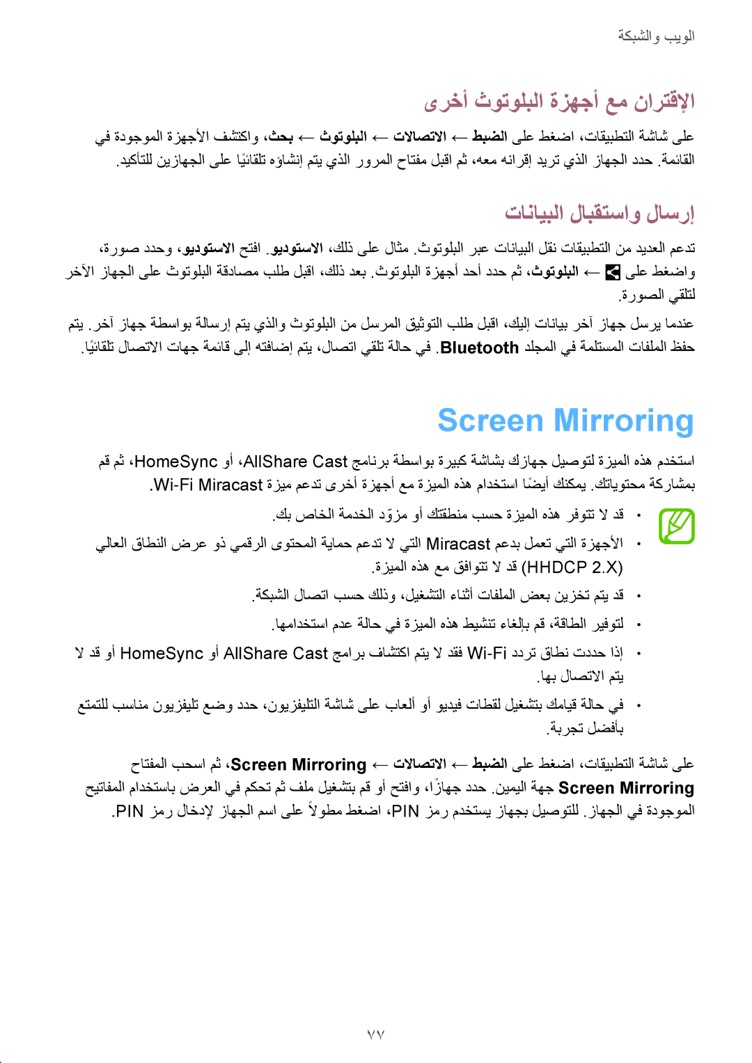 Samsung SM-P9010ZKYWTL, SM-P9010ZKACAC manual Screen Mirroring, ىرخأ ثوتولبلا ةزهجأ عم نارتقلإا, تانايبلا لابقتساو لاسرإ 