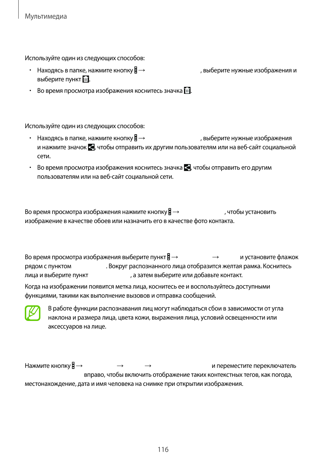 Samsung SM-P9010ZKASER manual Удаление изображений, Обмен изображениями, Установка обоев, Установка меток для лиц 