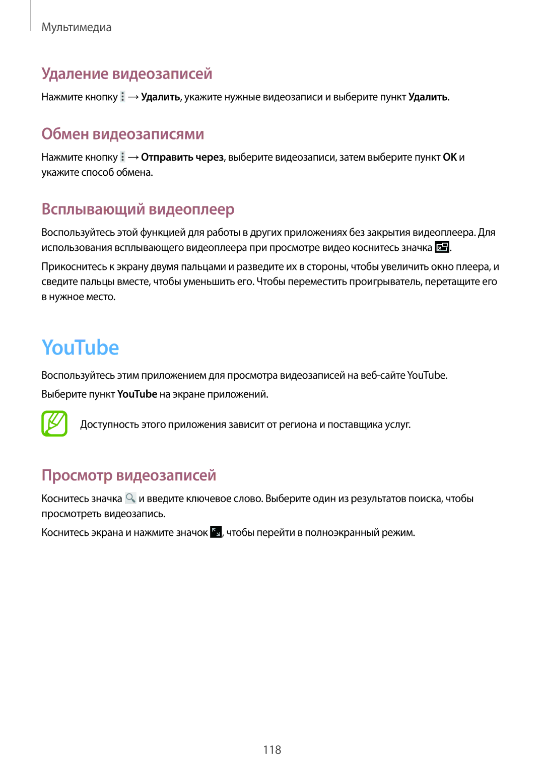 Samsung SM-P9010ZKASER manual YouTube, Удаление видеозаписей, Обмен видеозаписями, Всплывающий видеоплеер 