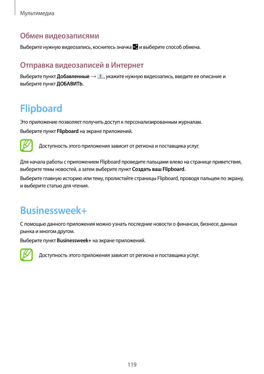 Samsung SM-P9010ZKASER manual Flipboard, Businessweek+, Отправка видеозаписей в Интернет 