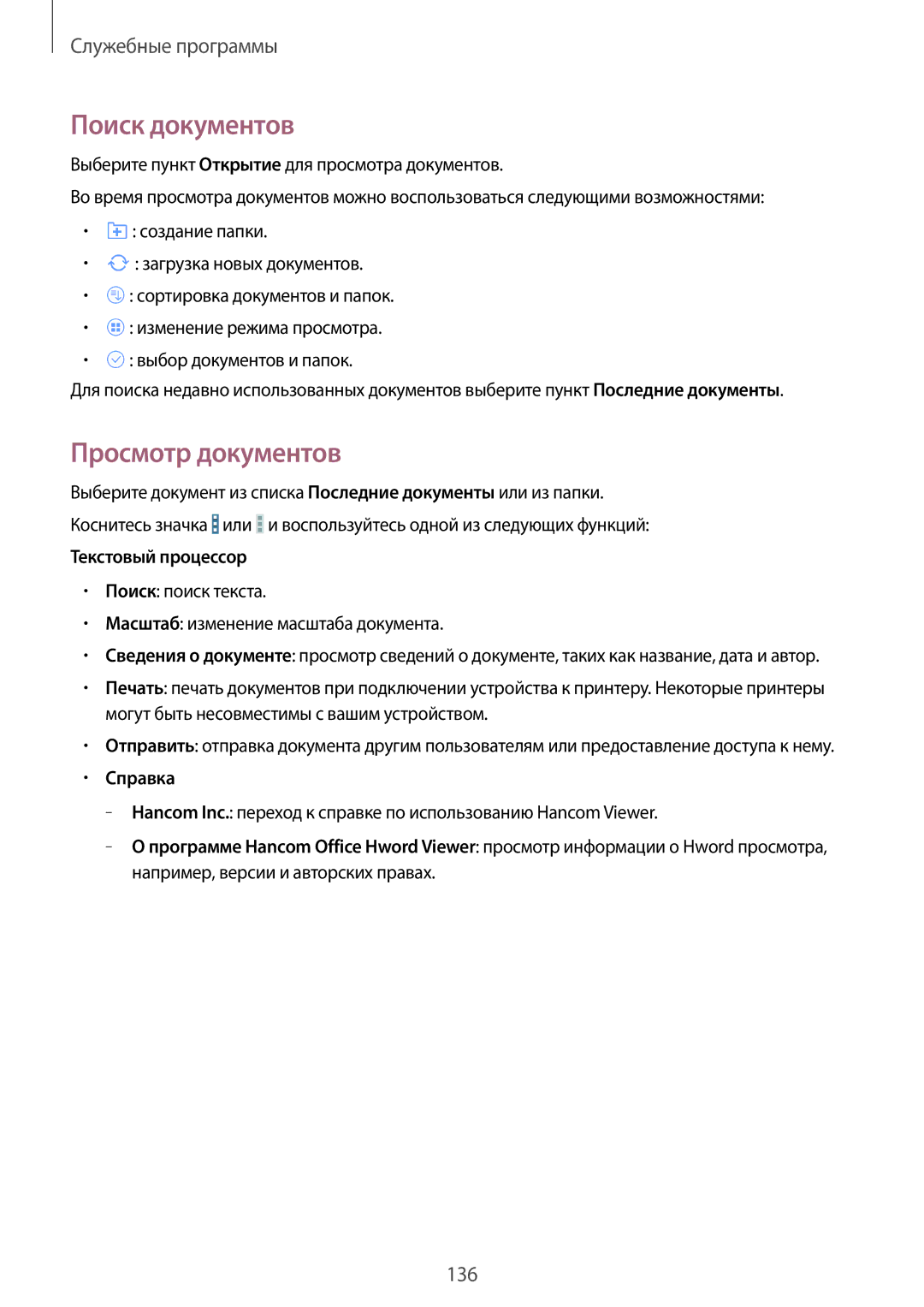 Samsung SM-P9010ZKASER manual Поиск документов, Просмотр документов, Текстовый процессор, Справка 