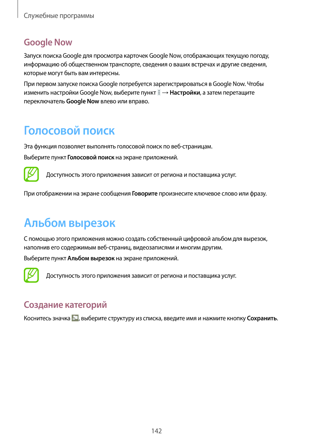 Samsung SM-P9010ZKASER manual Голосовой поиск, Альбом вырезок, Google Now, Создание категорий 