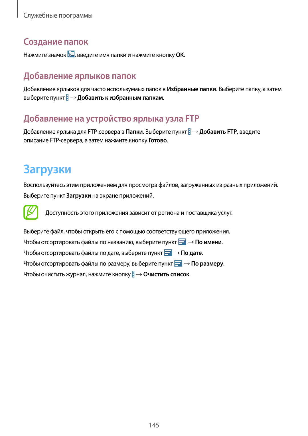 Samsung SM-P9010ZKASER manual Загрузки, Создание папок, Добавление ярлыков папок, Добавление на устройство ярлыка узла FTP 