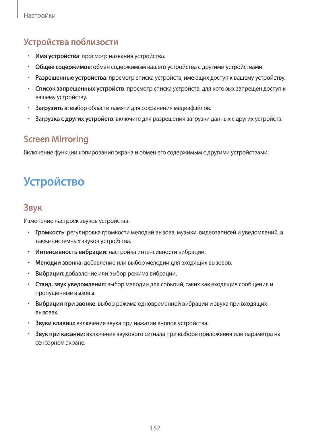 Samsung SM-P9010ZKASER manual Устройство, Устройства поблизости, Screen Mirroring, Звук 