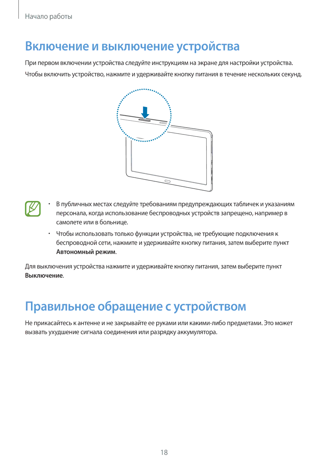 Samsung SM-P9010ZKASER manual Включение и выключение устройства, Правильное обращение с устройством 