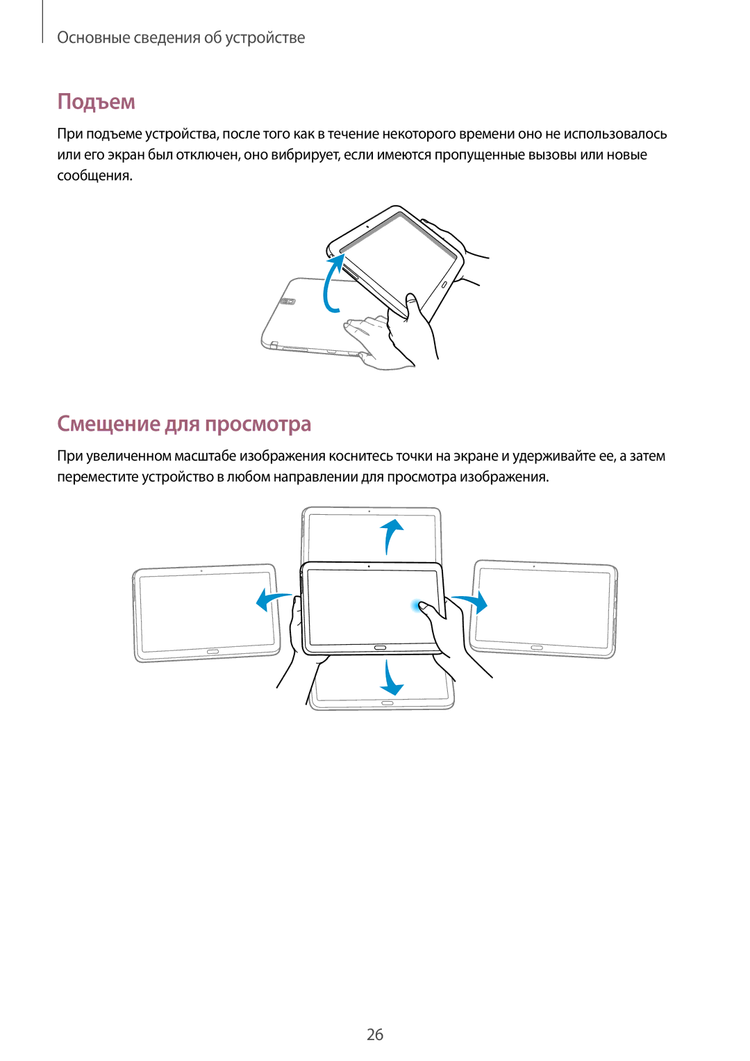 Samsung SM-P9010ZKASER manual Подъем, Смещение для просмотра 