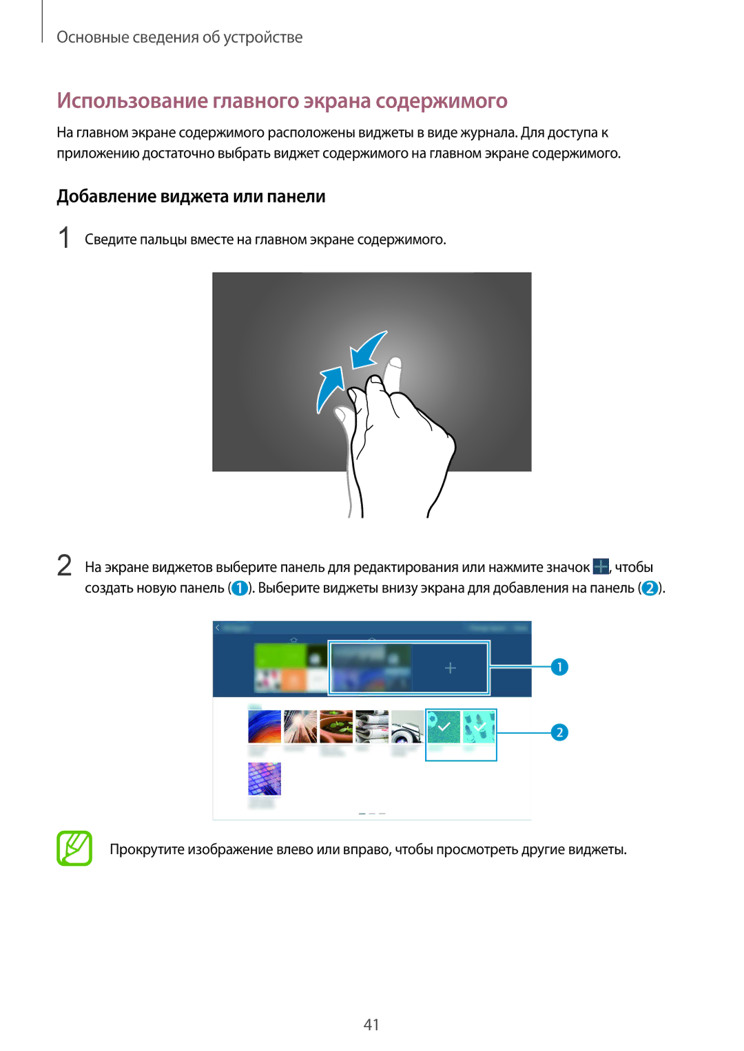 Samsung SM-P9010ZKASER manual Использование главного экрана содержимого, Добавление виджета или панели 