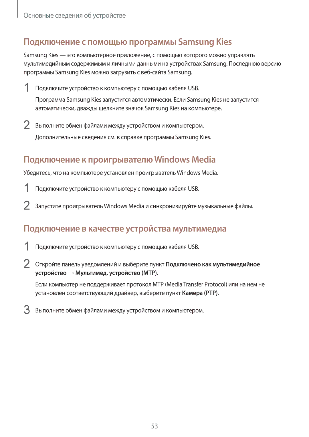 Samsung SM-P9010ZKASER manual Подключение с помощью программы Samsung Kies, Подключение к проигрывателю Windows Media 