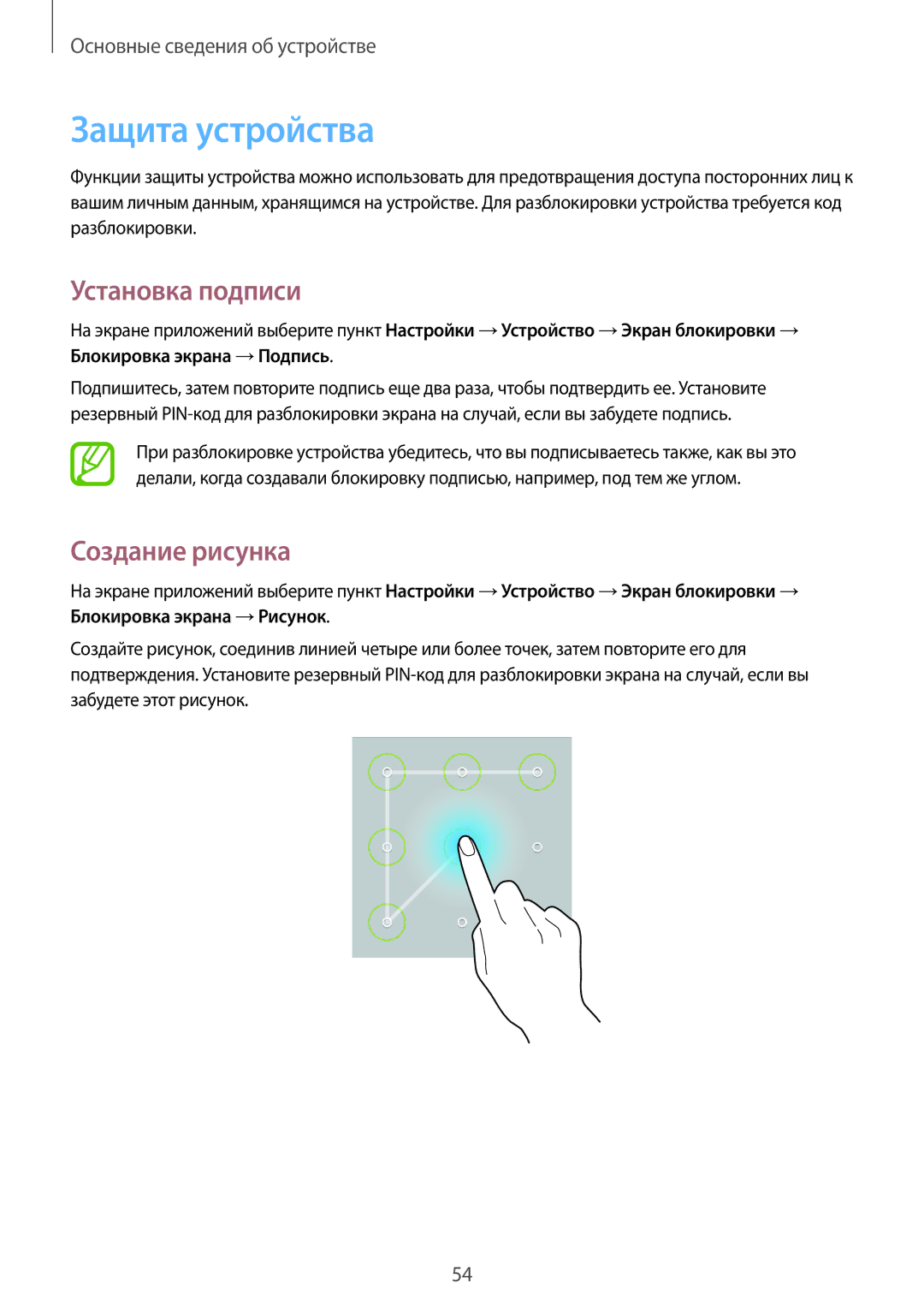 Samsung SM-P9010ZKASER manual Защита устройства, Установка подписи, Создание рисунка 
