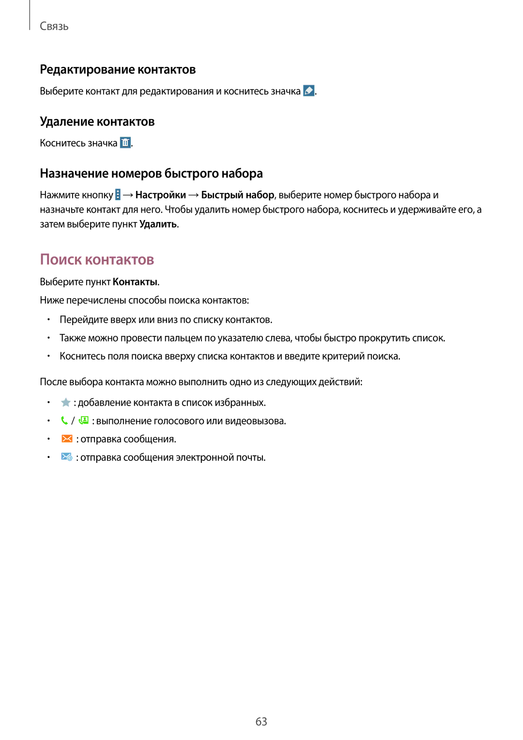 Samsung SM-P9010ZKASER Поиск контактов, Редактирование контактов, Удаление контактов, Назначение номеров быстрого набора 