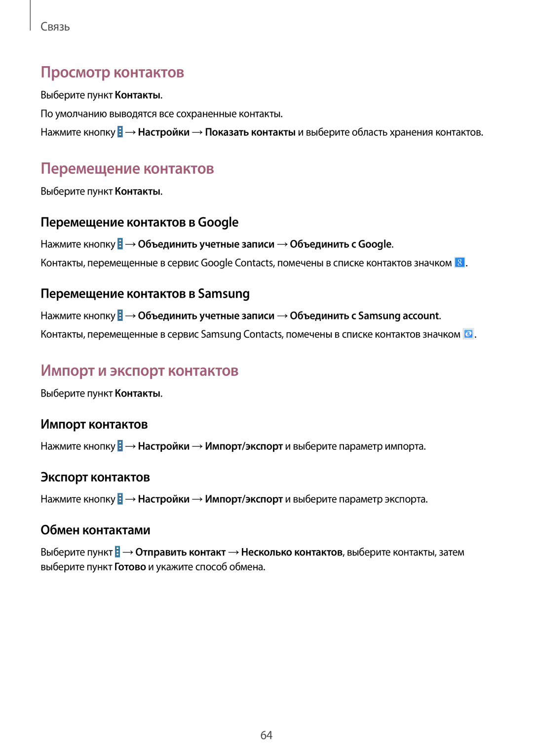 Samsung SM-P9010ZKASER manual Просмотр контактов, Перемещение контактов, Импорт и экспорт контактов 