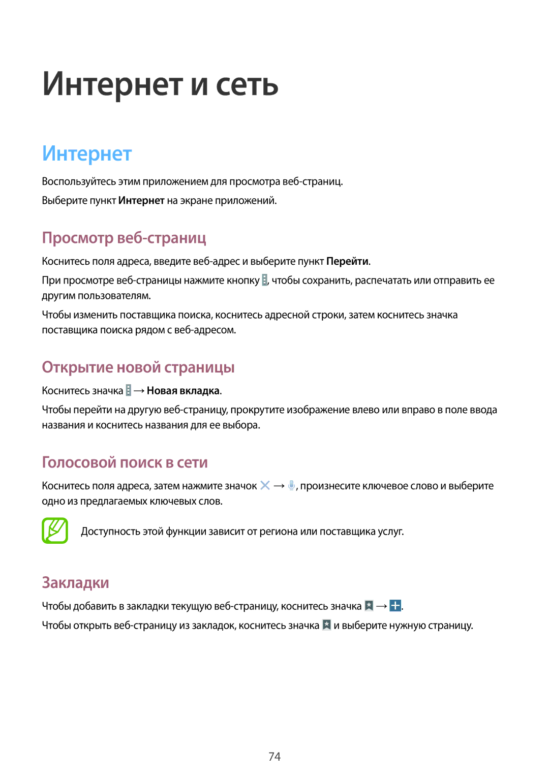 Samsung SM-P9010ZKASER manual Интернет, Просмотр веб-страниц, Открытие новой страницы, Голосовой поиск в сети, Закладки 