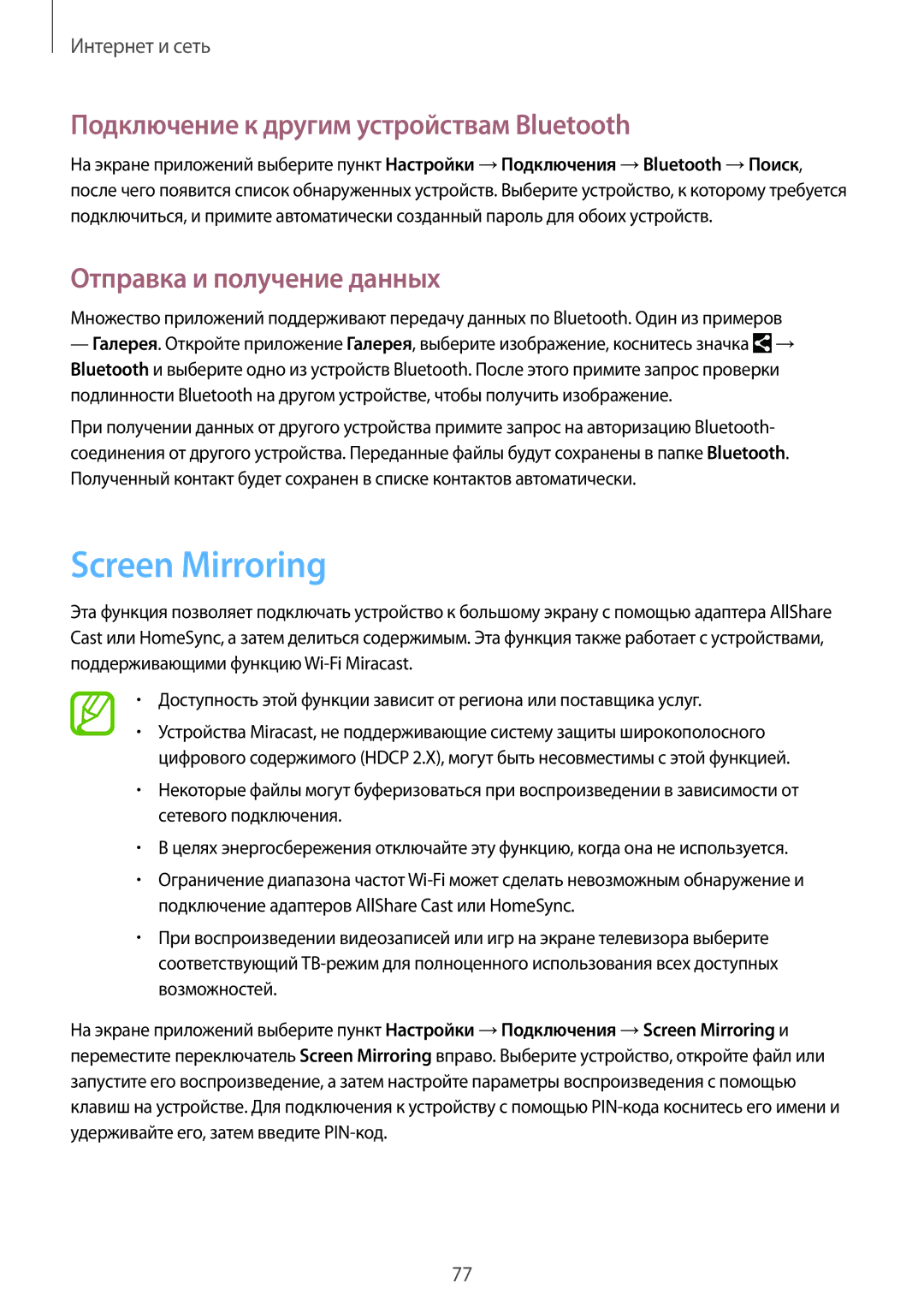 Samsung SM-P9010ZKASER manual Screen Mirroring, Подключение к другим устройствам Bluetooth, Отправка и получение данных 