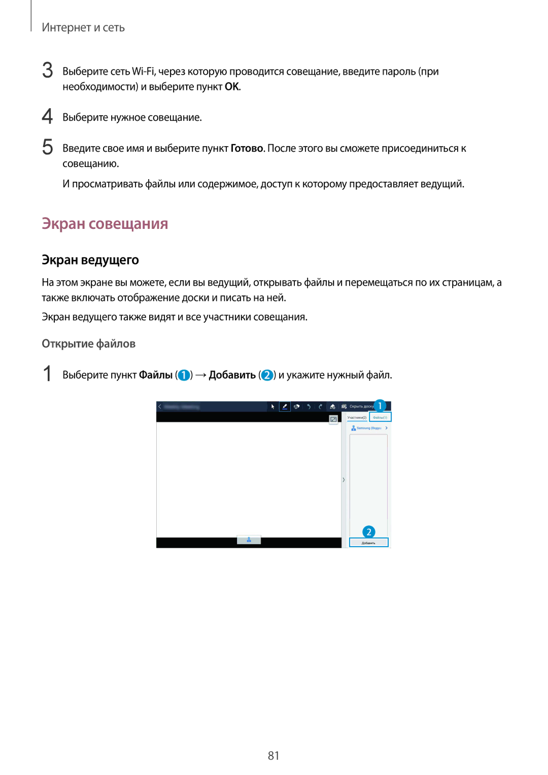 Samsung SM-P9010ZKASER manual Экран совещания, Экран ведущего, Выберите пункт Файлы 1 → Добавить 2 и укажите нужный файл 
