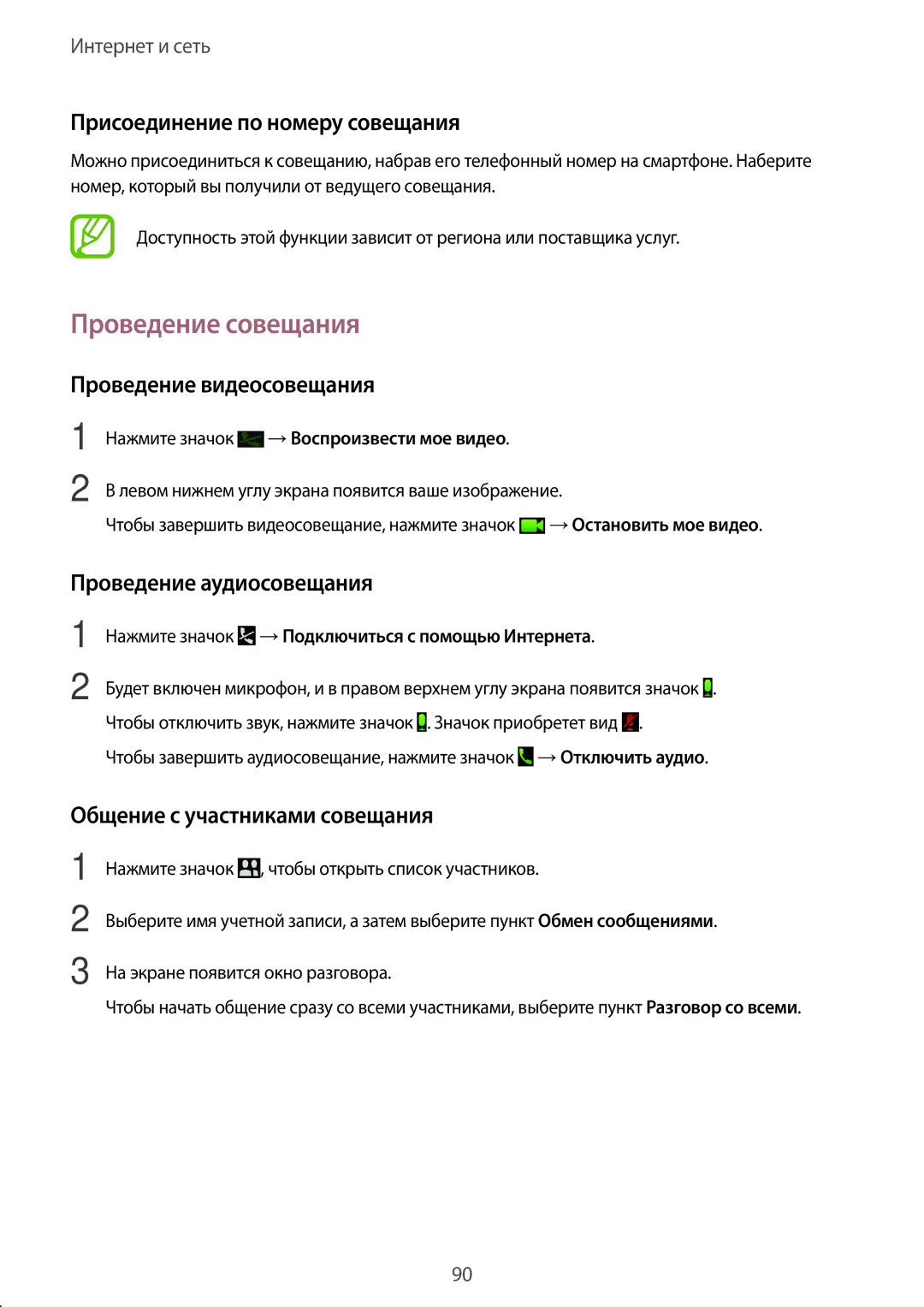 Samsung SM-P9010ZKASER manual Проведение совещания, Проведение видеосовещания, Проведение аудиосовещания 