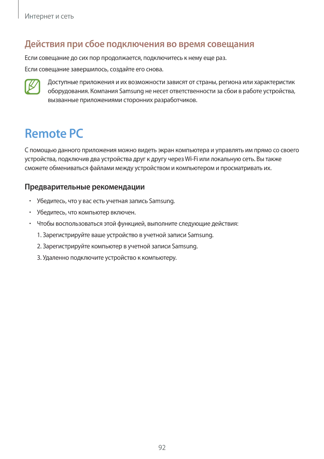 Samsung SM-P9010ZKASER manual Remote PC, Действия при сбое подключения во время совещания 