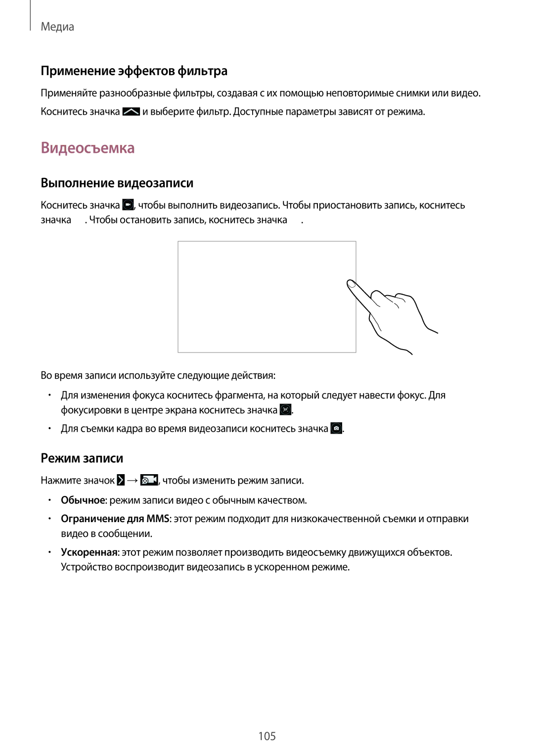 Samsung SM-P9050ZWASEB, SM-P9050ZKASEB manual Видеосъемка, Применение эффектов фильтра, Выполнение видеозаписи, Режим записи 