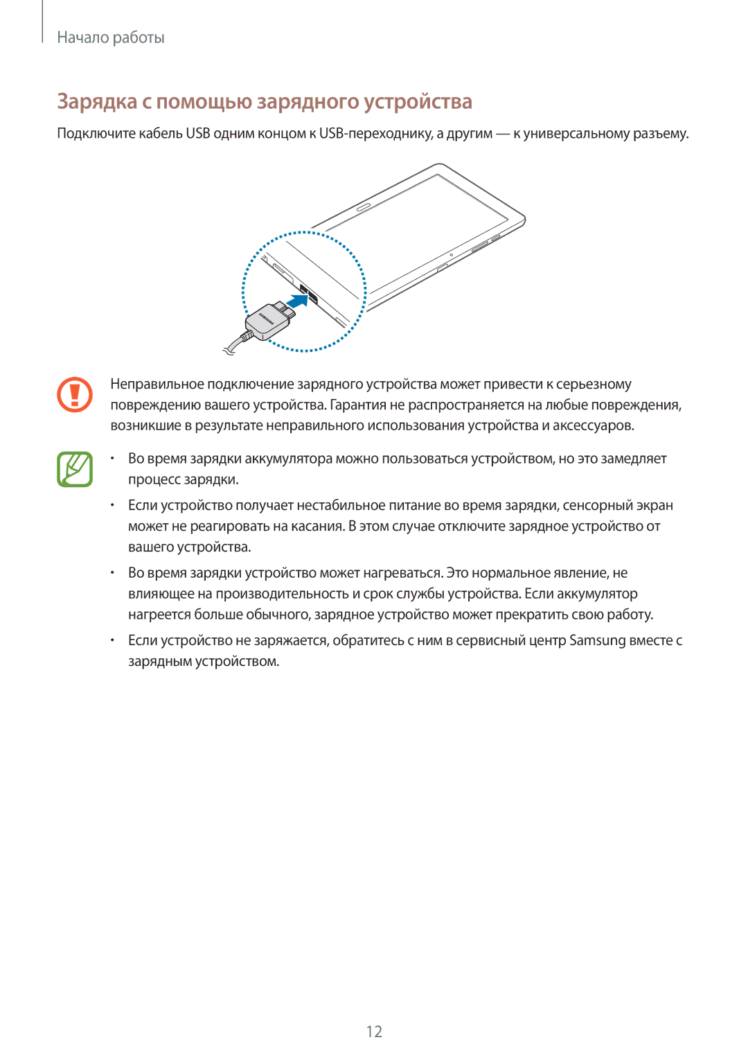 Samsung SM-P9050ZKASEB, SM-P9050ZWASEB, SM-P9050ZKASER, SM-P9050ZWASER manual Зарядка с помощью зарядного устройства 