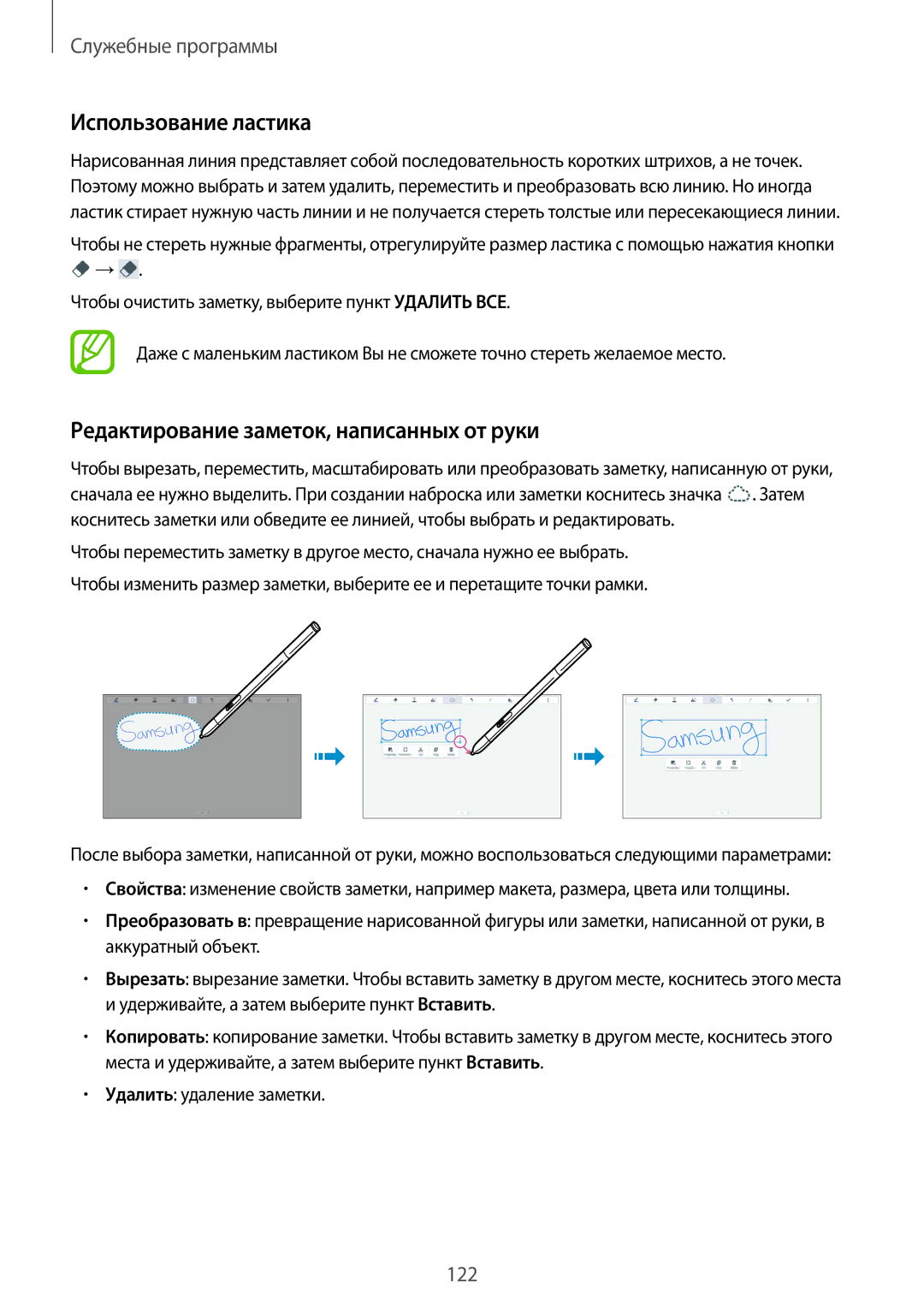 Samsung SM-P9050ZKASER, SM-P9050ZKASEB, SM-P9050ZWASEB Использование ластика, Редактирование заметок, написанных от руки 