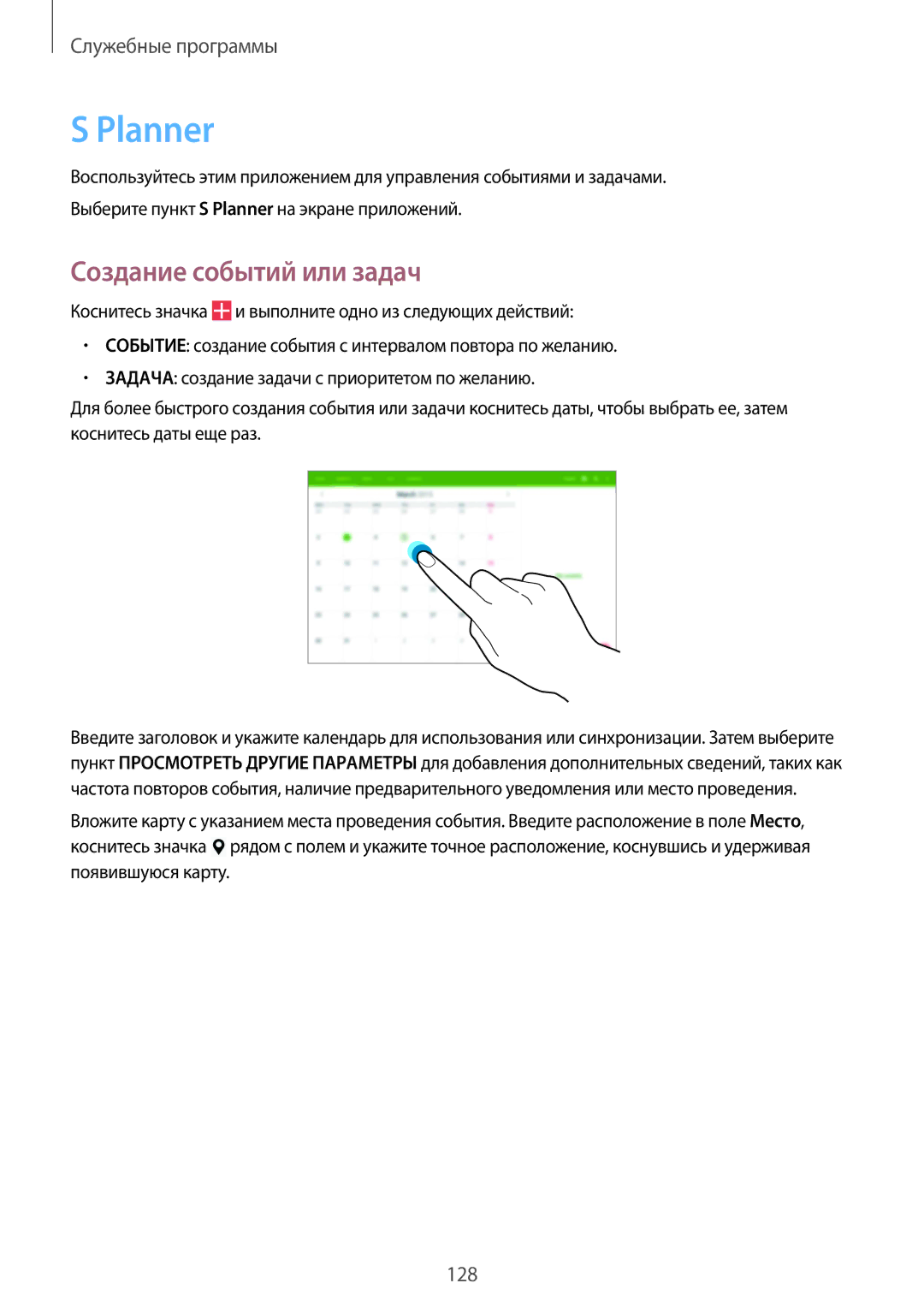 Samsung SM-P9050ZKASEB, SM-P9050ZWASEB, SM-P9050ZKASER, SM-P9050ZWASER manual Planner, Создание событий или задач 