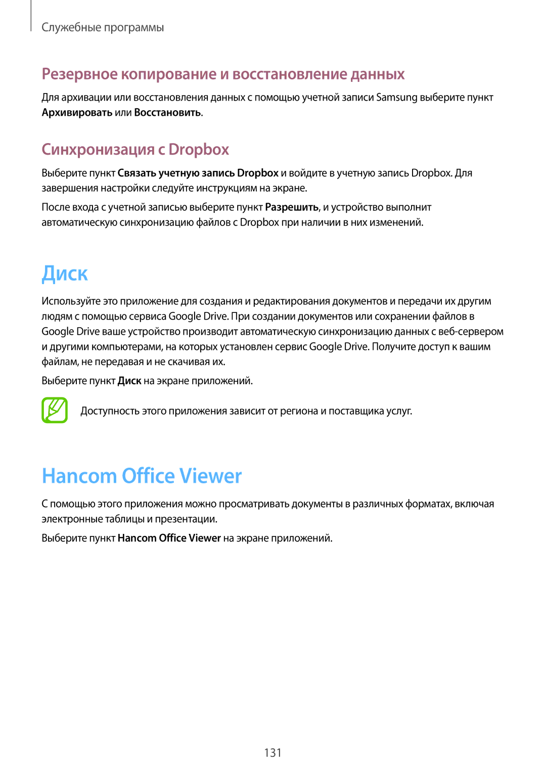 Samsung SM-P9050ZWASER Диск, Hancom Office Viewer, Резервное копирование и восстановление данных, Синхронизация с Dropbox 