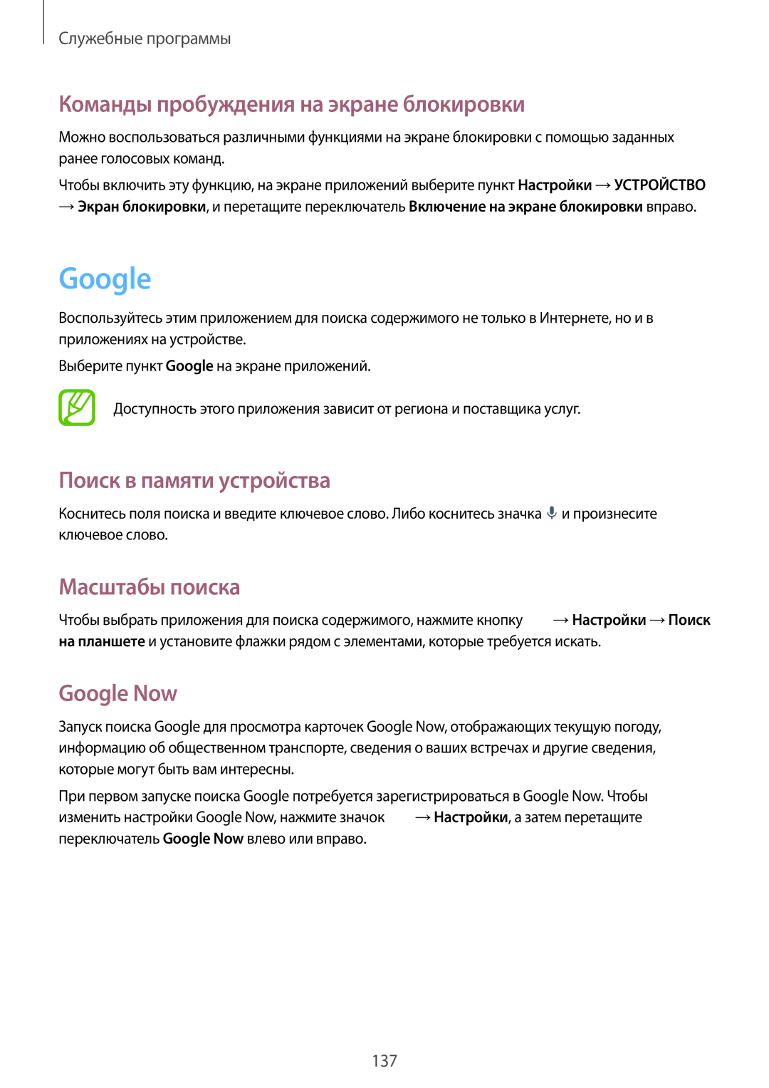 Samsung SM-P9050ZWASEB manual Google, Команды пробуждения на экране блокировки, Поиск в памяти устройства, Масштабы поиска 