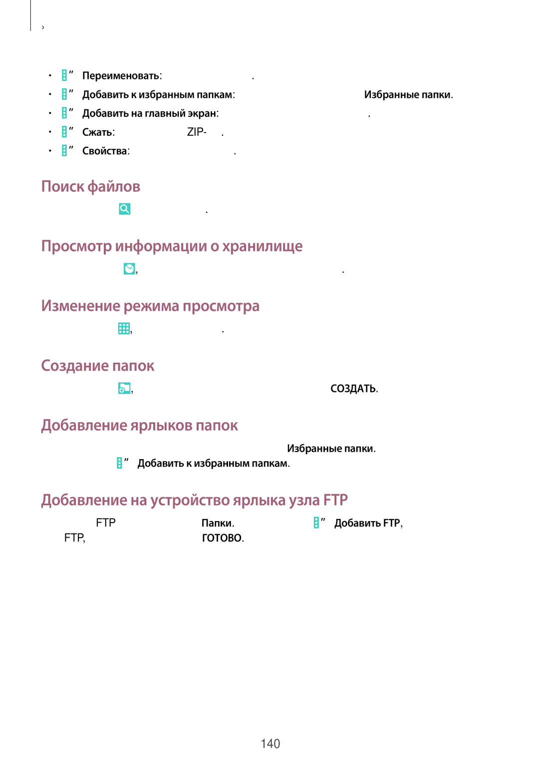 Samsung SM-P9050ZKASEB manual Поиск файлов, Просмотр информации о хранилище, Изменение режима просмотра, Создание папок 