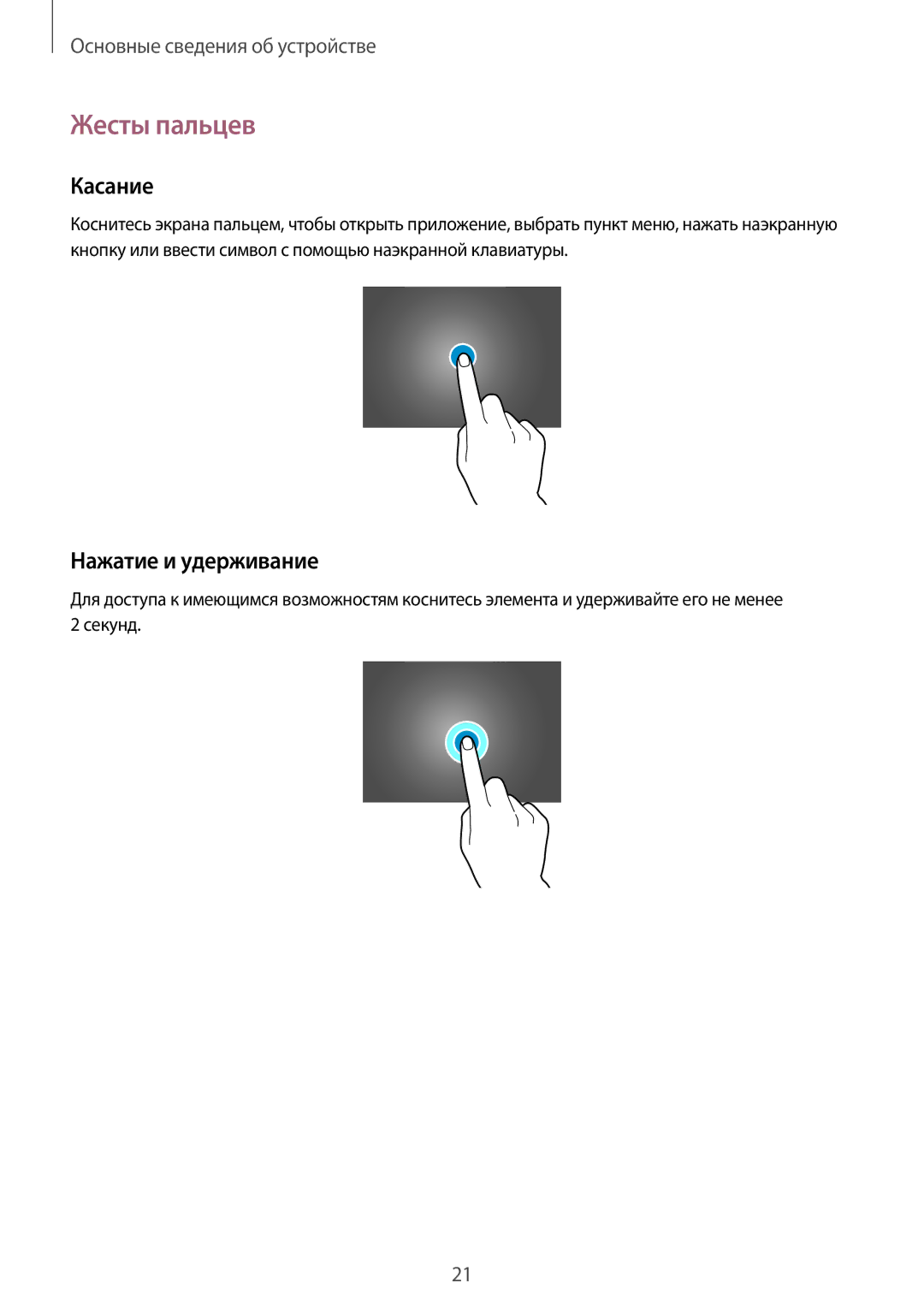 Samsung SM-P9050ZWASEB, SM-P9050ZKASEB, SM-P9050ZKASER, SM-P9050ZWASER manual Жесты пальцев, Касание, Нажатие и удерживание 